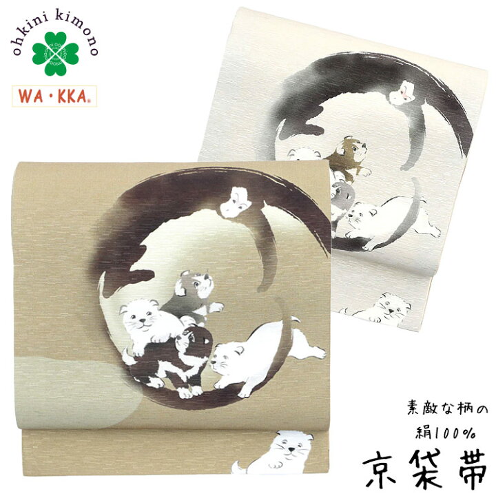 楽天市場】京袋帯 正絹 WAKKA 日本製 袋名古屋帯 (犬猿の仲好し) から 
