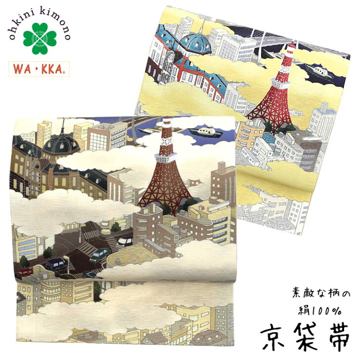 楽天市場】京袋帯 正絹 WAKKA 日本製 袋名古屋帯 (東京ドローン  