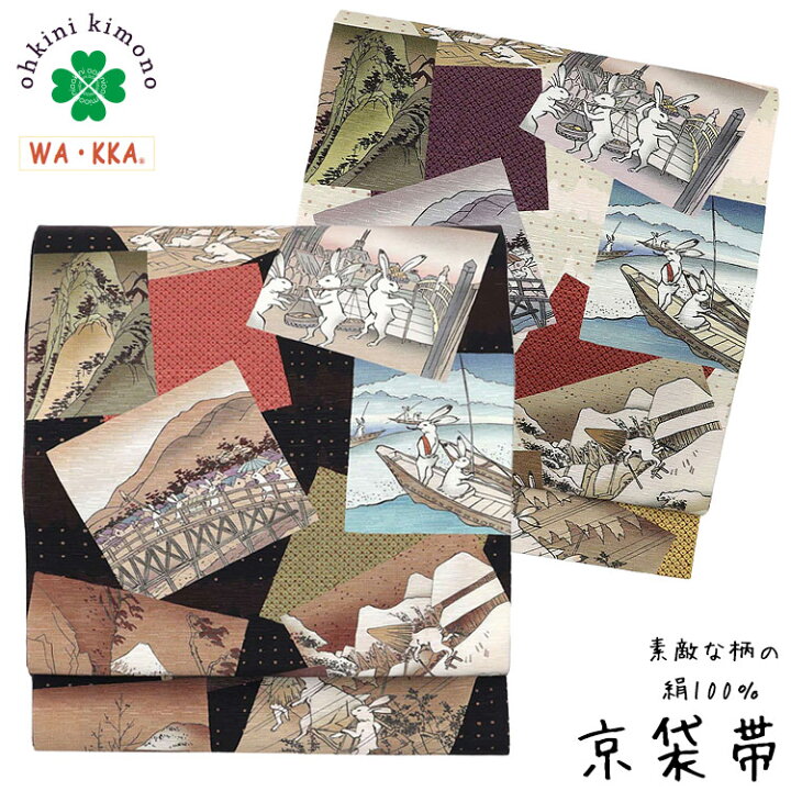 楽天市場】京袋帯 正絹 WAKKA 日本製 袋名古屋帯 (東海道五十三次 