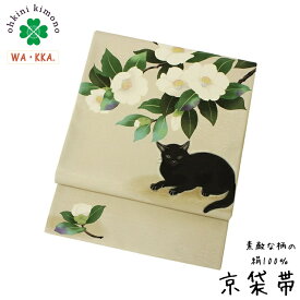 京袋帯 正絹 WAKKA 日本製 袋名古屋帯 (椿 猫十郎/ベージュ) 猫 ねこ ネコ つばき 3m75cm 袋帯 帯 sb1761