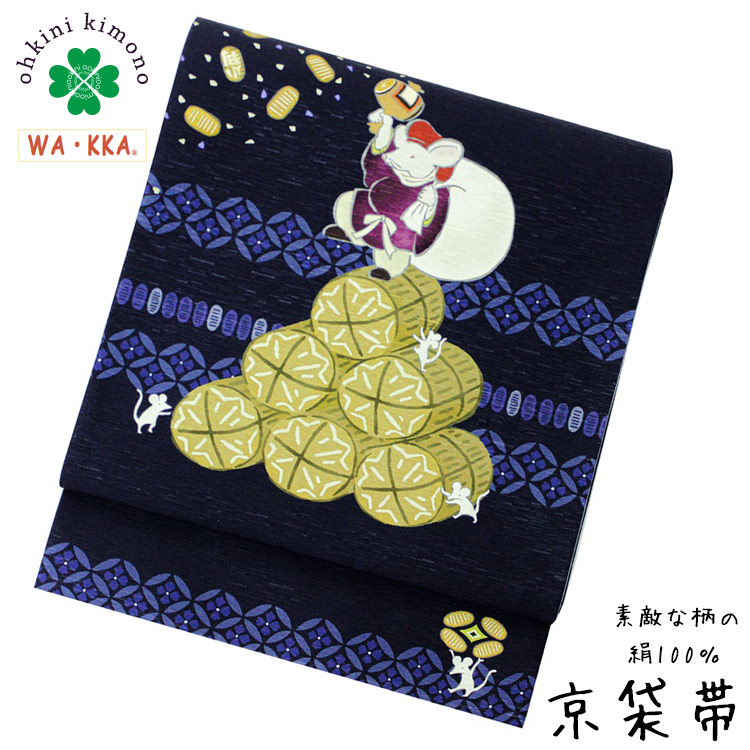 京袋帯 正絹 WAKKA 日本製 袋名古屋帯 (福の神/藍) ねずみ 鼠 3m75cm 袋帯 帯 sb1902