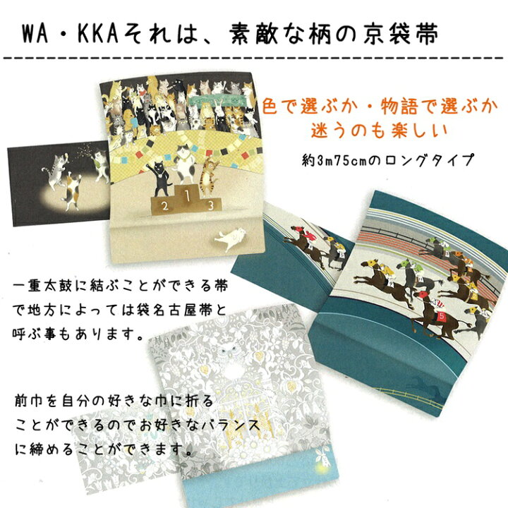 楽天市場】京袋帯 正絹 WAKKA 日本製 袋名古屋帯 (犬猿の仲好し) から 