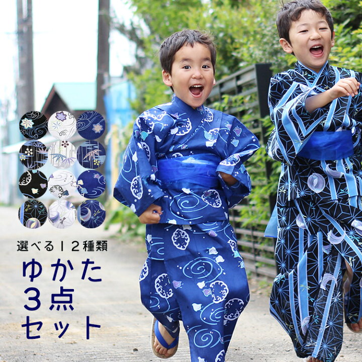 楽天市場 子供 浴衣 男の子 浴衣セット 選べる12種類 着付けラクラク 男の子 浴衣３点セット 100cm 110cm 1cm 130cm 浴衣 セット キッズ 男の子 浴衣 福袋 子供 こども ゆかた 帯 草履 Kids 男児 ゆかた 浴衣セット 浴衣 19 大喜賑 おおきに