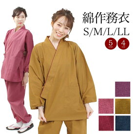 作務衣 レディース 館内着 女性 無地 長袖 選べる5カラー 全5色 クリムゾン ピンク パープル ネイビー ベージュ コットン 木綿 S M L LL サイズ 部屋着 婦人用 和装 業務用 綿 綿100％ パイピング 大きいサイズ かわいい 送料無料