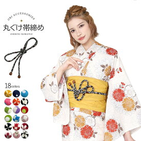【スーパーSALE！全品ポイント2倍】帯締め 丸ぐけ 帯飾り レトロ モダン 和柄 （18種類） 丸くけ おびじめ 帯〆 帯締 帯 浴衣 着物 飾り 帯 大喜賑(おおきに) 【メール便可/B】kyt
