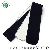 【15日24h限定！全品P5倍】【期間限定10%OFFセール】男じめ 男性用 和装 マジックベルト 日本製 ワンタッ…