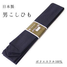 腰紐 メンズ 単品 男性用 腰ひも 日本製 国産 和装 小物 着物 浴衣 洗える素材 こしひも 長尺 着付け 紺 ネイビー 紐タイプ ポリエステル 着崩れ防止【メール便可/C】 wku