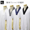 Tシャツ半襦袢 男 メンズ 洗える Tシャツ 半襦袢 全4色/S/M/L/LLサイズ 白 灰 紺 黒 肌襦袢 着物 きもの キモノ 甚平 浴衣 襦袢 半衿 tシ...