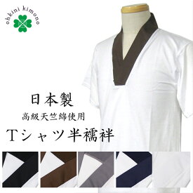 Tシャツ半襦袢 男 メンズ 日本製 半襦袢 高級天竺綿使用 洗える マジックベルト ( 全5色 / M / L / LL サイズ ) 和装 男性 紳士 襦袢 シャツ 肌着 きもの【メール便可/A】