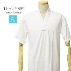 メンズ 日本製 Tシャツ半襦袢 夏 男性 半襦袢 高級天竺綿使用 洗える Tシャツ 半襦袢 S M L LLサイズ Tシャツ 紳士 男 和装 着物 下着 肌着 きもの【メール便可/A】