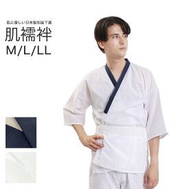 肌襦袢 さらし メンズ 全2色 M L LL 肌着 綿 100％ さらし 洗える肌襦袢 紳士 日本製 通気性 べたつかない 肌にやさしい ムレにくい 爽やか 和装肌着 インナー 男性 【メール便】