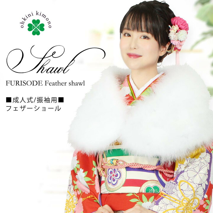 楽天市場】成人式 ショール 振袖 ファー フェザーショール マラボー 