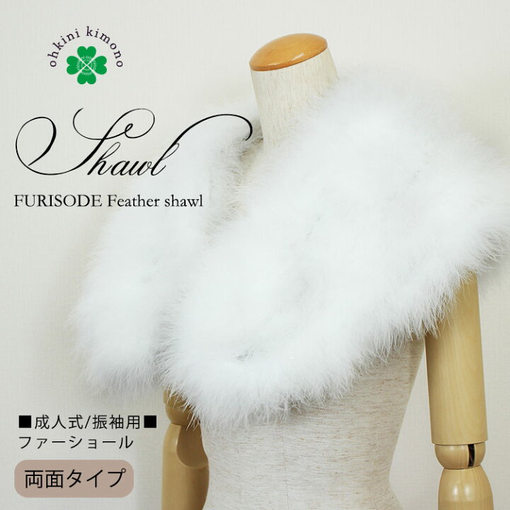 楽天市場】成人式 ショール 両面 振袖 ファー フェザーショール 