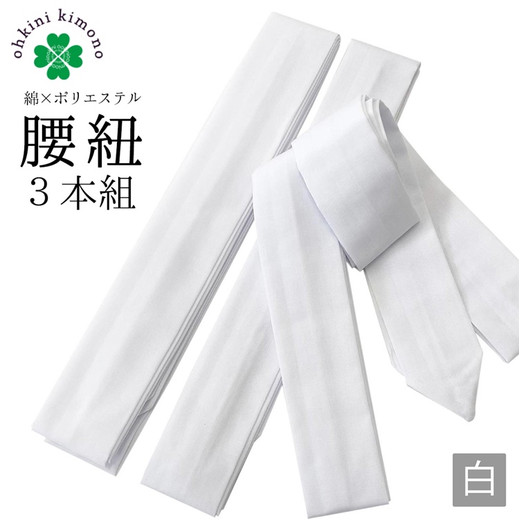 日本最級 腰紐 白 3本セット 白腰紐 着物 和装 着付け 習い事 小物 着付