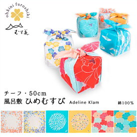 【スーパーSALE！最大10%クーポン】風呂敷 チーフ 中巾 小風呂敷 ひめむすび 綿100% オーガニックコットン ふろしき 日本製 50cm (6種) AdelineKlam むす美 モダン コットン 綿 大正ロマン レトロ