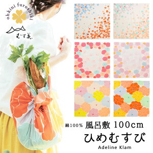 風呂敷 三巾 大風呂敷 大判 ひめむすび 綿100% オーガニックコットン ふろしき 日本製 100cm (6種) AdelineKlam むす美 モダン コットン 綿 大正ロマン レトロ 梅 菊 牡丹 ぼたん ギフト 誕生日大きい