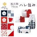 風呂敷 二巾 中風呂敷 ハレ包み 綿100% ふろしき 日本製 (70cm/8種) むす美 吉祥文 お祝い コットン 綿 市松 松竹梅 七宝 千鳥 麻の葉 亀甲 片身替り 紅白 紺 赤 長寿 贈り物 ギフト 誕生日 粗品 菓子折り ワイン包み ミニバッグ
