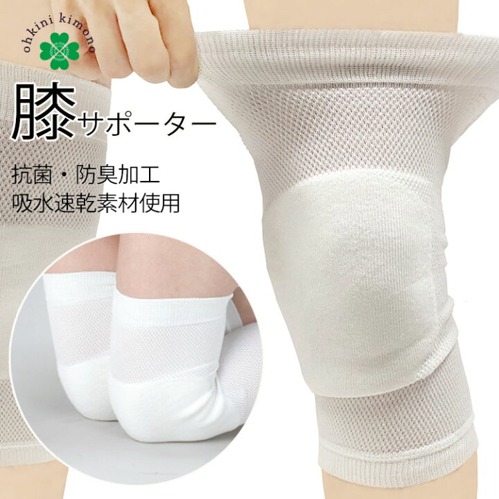 楽天市場 膝あて ひざあて サポーター 左右2枚セット 膝サポーター 日本製 膝 クッション 抗菌防臭 白 膝用サポーター 蒸れない よく伸びる 黒ずみ 予防 メール便可 B 茶道 書道 中居さん 保育士 日本舞踊 お稽古事 送料無料 大喜賑 おおきに