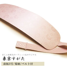 前板 着付小物 東京すがた ベルト付き前板 (3号/菊綸子/ベルト付)kmr 帯板 帯板 着物 和装 着付け 習い事 お取寄せ