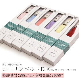 【スーパーSALE！全品ポイント2倍】コーリンベルト 日本製 国産 コーリンベルトDX 全6色 レッド ローズ ピンク パープル スカイブルー ベージュ kmr 着物 和装 着付け 習い事 ベルト 着崩れ防止 レディース 女性