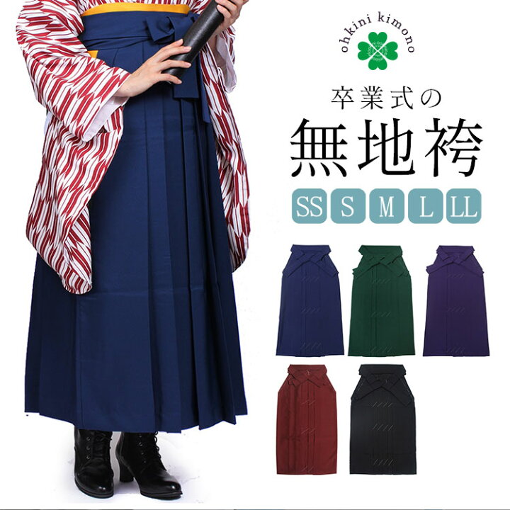 楽天市場】袴 卒業式 無地袴 大きいサイズ レディース 5色 SS/S 