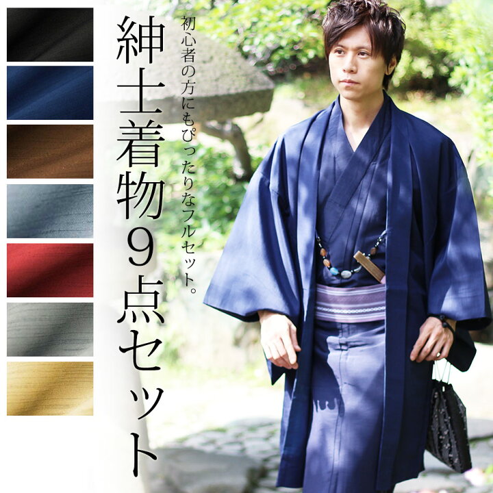楽天市場 男 着物セット メンズ 着物9点 フルセット 全7色 紺 黒 茶 グレー 赤 ベージュ 青灰 M L きもの 洗える着物 男性 紳士 着物 アンサンブル 和服 和装 セット 羽織 草履 紬 無地 大喜賑 おおきに 楽天市場 男 着物セット メンズ 着物9点 フルセット 全7色 紺 黒 茶 グレー 赤 ベージュ 青灰 M L きもの 洗える着物 男性 紳士 着物 アンサンブル 和服 和装 セット 羽織 草履 紬 無地 大喜賑 おおきに