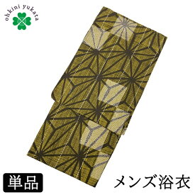 浴衣 メンズ 単品 柄浴衣 S M L （麻の葉/金茶） 綿 紳士 メンズ浴衣 ゆかた yukata 柄物 花火 洗える 小さいサイズ 男 男性用 仕立て上がり 花火大会 寝間着 寝巻