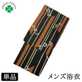 浴衣 メンズ 単品 柄浴衣 S M L （縞 かまわぬ/茶色） 綿 紳士 メンズ浴衣 ゆかた yukata 柄物 花火 洗える 小さいサイズ 男 男性用 仕立て上がり 花火大会 寝間着 寝巻