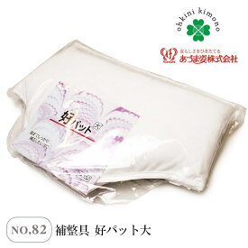 あづま姿 補整具 好パット 大 ウエスト 腰部補整 パット 白 パッド (NO,82) 着付小物 着付け小物 日本製 ソフトパッド 着物 和装 着付け 着崩れ防止 補整用品 ウエスト補整 ヒップパット ヒップパッド 筒型補整 腰ぶとん お取寄せ