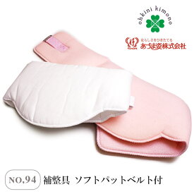 あづま姿 補整具 ソフトパット ベルト付 ウエスト 腰部補整 パット ベルト付き パッド (NO,94) 白 ピンク 着付小物 着付け小物 日本製 ソフトパッド 着物 和装 着付け 着崩れ防止 補整用品 ウエスト補整 ヒップパッド 筒型補整 腰ぶとん