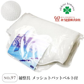 あづま姿 補整具 メッシュパット ベルト付 ウエスト 腰部補整 パット ベルト付き パッド (NO,97) 白 夏用 着付小物 着付け小物 日本製 ソフトパッド 着物 和装 着付け 着崩れ防止 補整用品 ウエスト補整 ヒップパット 筒型補整 腰ぶとん