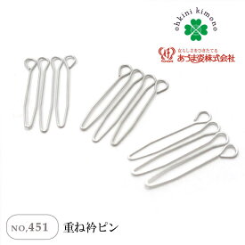 衿ピン 重ね衿 伊達衿 ピン 重ね衿ピン 3本組 (NO,451) あづま姿 和装 着付け 習い事 女性 レディース 振袖用 成人式 キモノ 着物 振袖 訪問着 成人式 初詣 お出かけ 卒業式 普段使い 付け下げ 礼装 お取寄せ 【メール便可/D】