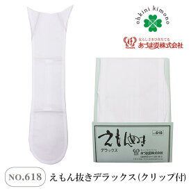 あづま姿 えもん抜き DX 衣紋抜き デラックス クリップ付 (NO,618) 着付け小物 着付小物 日本製 晴れ着 普段着 礼装用 衿抜き 衣文抜き 衣紋 白 ホワイト 襦袢 着付 衿 襦袢 半襦袢 綿 取寄せ【メール便可/D】