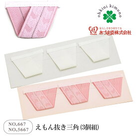 あづま姿 えもん抜き 三角 ゴムタイプ 3個組 簡易 衣紋抜き (NO,667/NO,5667) 着付け小物 着付小物 三角 白 ピンク 着物 襦袢 着付け 衣紋抜き 取寄せ【メール便可/D】