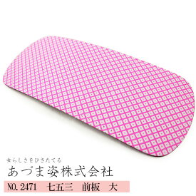 前板 七五三 キッズ 子供用 前板 大 (NO,2471) 12cm×29cm 【メール便可/C】 あづま姿 帯板 帯板 まえ板 着物 和装 着付け 習い事 子供 キッズ 七五三 七五三用 お子様 帯板 前板 着物 着付小物 小物 お取寄せ