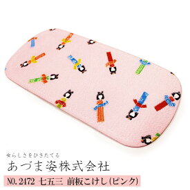 【スーパーSALE！最大10%クーポン】前板 七五三 キッズ 子供用 前板 こけし柄 ピンク 小 (NO,2472) 11cm×25cm 【メール便可/C】あづま姿 帯板 帯板 まえ板 着物 和装 着付け 習い事 子供 キッズ 七