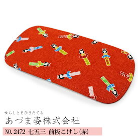 【スーパーSALE！最大10%クーポン】前板 七五三 キッズ 子供用 前板 こけし柄 赤 小 (NO,2472) 11cm×25cm 【メール便可/C】 あづま姿 帯板 帯板 まえ板 着物 和装 着付け 習い事 子供 キッズ 七五