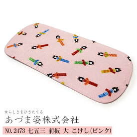 【スーパーSALE！最大10%クーポン】前板 七五三 キッズ 子供用 前板 大 こけし柄　ピンク (NO,2473) 12cm×29cm 【メール便可/C】あづま姿 帯板 帯板 まえ板 着物 和装 着付け 習い事 子供 キッズ 七