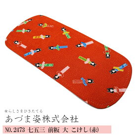 【スーパーSALE！最大10%クーポン】前板 七五三 キッズ 子供用 前板 大 こけし柄 赤 (NO,2473) 12cm×29cm 【メール便可/C】 あづま姿 帯板 帯板 まえ板 着物 和装 着付け 習い事 子供 キッズ 七五