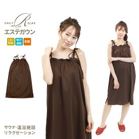 エステガウン 入浴着 湯あみ着 ローブタイプ ローブ バスローブ ブラウン レディース サウナ エステ 温泉 室内着 混浴 ホテル 旅館 岩盤浴 スパ 敬老の日 女性 紳士 婦人 和装 館内着 温泉施設