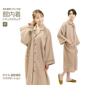 館内着 部屋着 シャツ型 ガウン 男女兼用 ブラウン ワッフル生地 ルームウェア サウナ 温泉 室内着 ホテル 旅館 岩盤浴 スパ リラックスウェア パジャマ 部屋着 和装 敬老の日 父の日 メンズ 男性 女性 紳士 婦人 パイピング衿