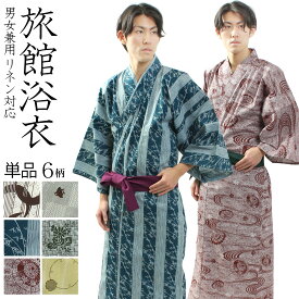 【 旅館浴衣 単品 】 男女兼用 温泉浴衣 レトロ モダン ユニフォーム 温浴施設 宿浴衣 リネン浴衣 ルームウェア リラックスウェア パジャマ 寝間着 館内着 寝巻き 部屋着 旅館 湯上がり ホテル 天然温泉 足湯 外湯 スーパー銭湯 温泉 業務用