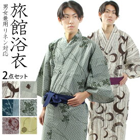 【 旅館浴衣 帯 2点セット 】 男女兼用 温泉浴衣 レトロ モダン ユニフォーム 温浴施設 宿浴衣 リネン浴衣 ルームウェア リラックスウェア パジャマ 寝間着 館内着 寝巻き 部屋着 旅館 湯上がり ホテル 天然温泉 足湯 外湯 スーパー銭湯 温泉 業務用