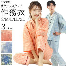 【マラソン！全品ポイント5倍】部屋着 作務衣 パジャマ リラックスウェアー 男女兼用 リネン対応 綿 ポリエステル チェック S M L LL 3L サイズ 2色 ブルー イエロー コーラルピンク 上下セット【 患者衣 介護