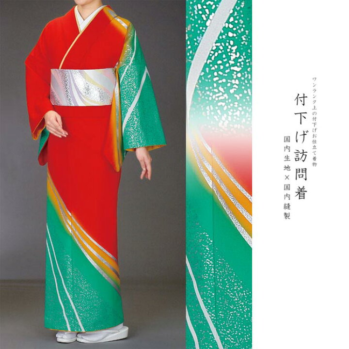 楽天市場】付下げ訪問着 国内染めお仕立て着物 赤・黄・緑のぼかし地に 