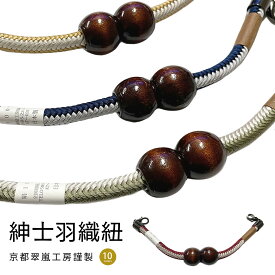 【スーパーSALE！最大10%クーポン】羽織紐 男 メンズ 木玉マグネット 洋角 翠嵐工房 全10色 羽織 男性 着付け小物 日本製 フリーサイズ 和装小物 羽織ひも 和アクセサリー ツートン 国産 ギフト 男性 メンズ ツート