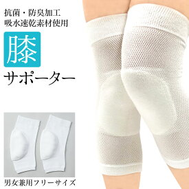 膝あて ひざあて サポーター 左右2枚セット 膝サポーター 日本製 膝 クッション 抗菌防臭 白 膝用サポーター 蒸れない よく伸びる 黒ずみ 予防 【メール便可/B】 茶道 書道 中居さん 保育士 日本舞踊 お稽古事