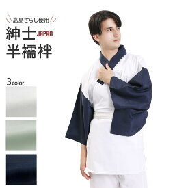 半襦袢 紳士 洗える 半衿付き 高島さらし 衿付き 男性 日本製 メンズ M L LL 着物 京楽楽 男着