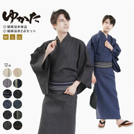 浴衣 単品/帯セット メンズ 浴衣 綿麻浴衣 角帯 M L LLサイズ wnz34 | 清涼 綿麻 コットン リネン 麻 ゆかた 男 メンズ 紳士 浴衣セット 大きいサイズ 簡単 帯 無地 おしゃれ 浴衣寝巻き 寝間着 部屋着 花火大会 納涼祭り 盆踊り お祭り 縁日 日本舞踊 演劇 稽古着