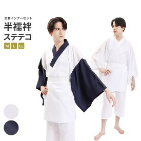 肌着セット メンズ 半襦袢 すててこ 男 男性用 半無双袖 ステテコ 半衿 洗える 和装肌着 セット （M/L/LL） 紺 白 春 秋冬 着物 きもの キモノ 紳士 襦袢 じゅばん 半襦袢 肌着 ホワイト ネイビー 送料無料 【メール便可/A】